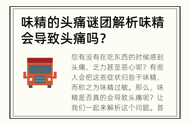 味精的头痛谜团解析 味精会导致头痛吗？