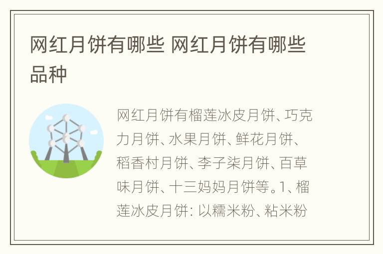 网红月饼有哪些 网红月饼有哪些品种