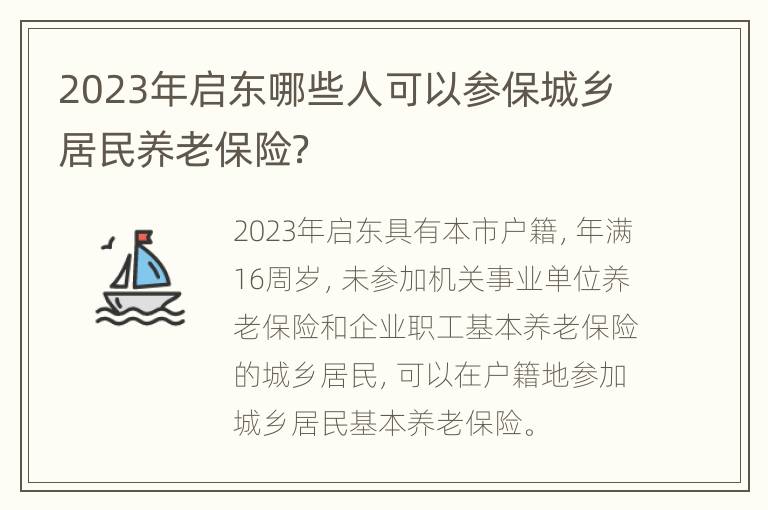 2023年启东哪些人可以参保城乡居民养老保险？