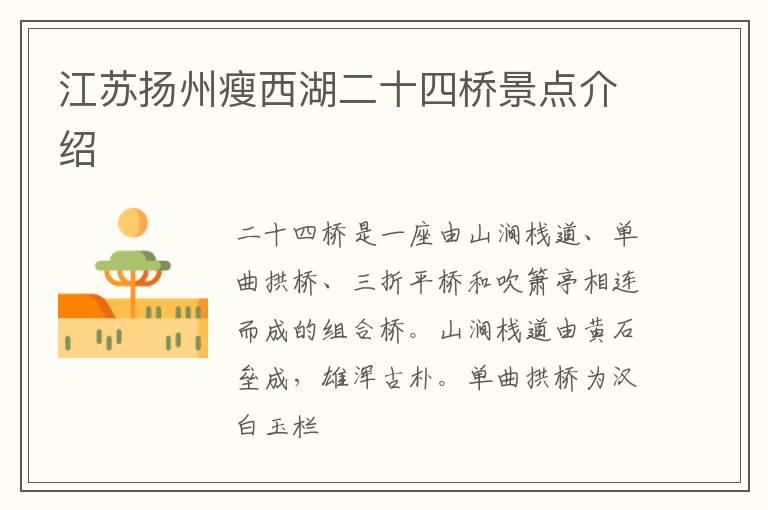 江苏扬州瘦西湖二十四桥景点介绍