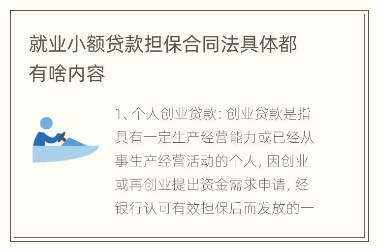就业小额贷款担保合同法具体都有啥内容