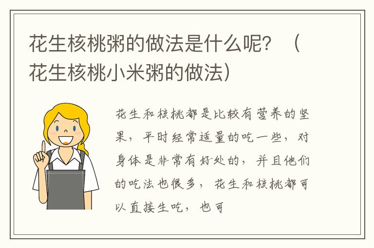 花生核桃粥的做法是什么呢？（花生核桃小米粥的做法）