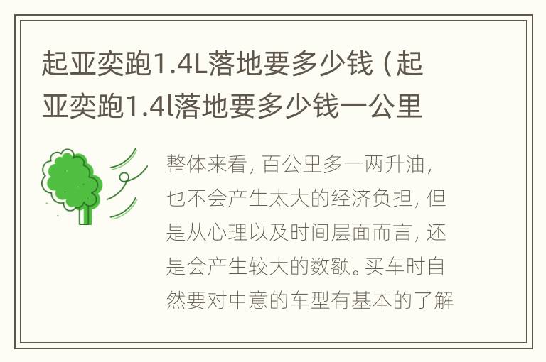 起亚奕跑1.4L落地要多少钱（起亚奕跑1.4l落地要多少钱一公里）