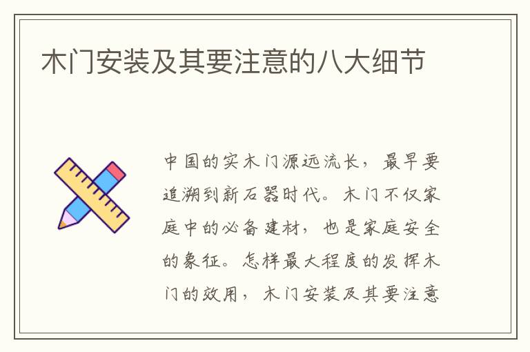 木门安装及其要注意的八大细节