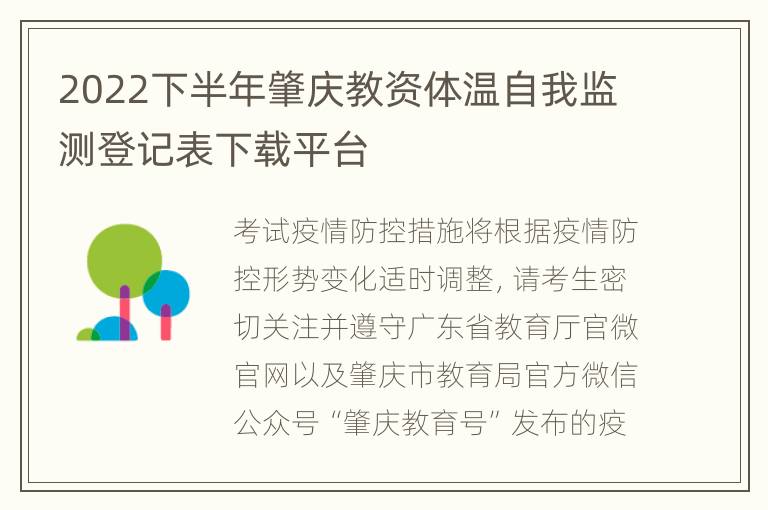 2022下半年肇庆教资体温自我监测登记表下载平台