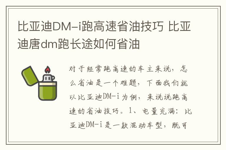 比亚迪DM-i跑高速省油技巧 比亚迪唐dm跑长途如何省油