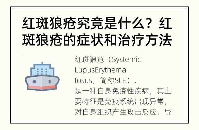 红斑狼疮究竟是什么？ 红斑狼疮的症状和治疗方法