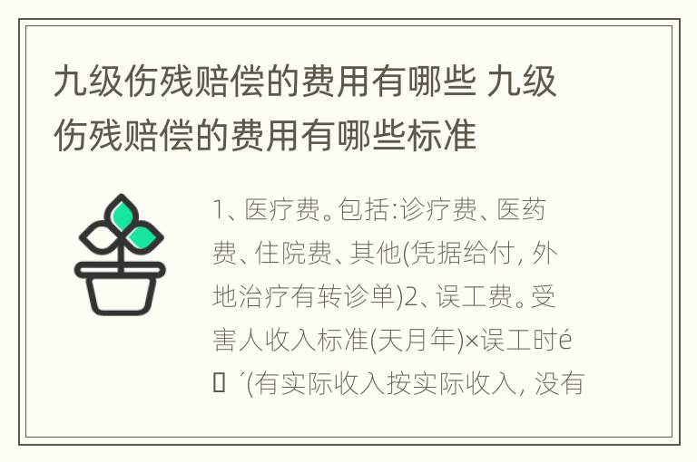 九级伤残赔偿的费用有哪些 九级伤残赔偿的费用有哪些标准