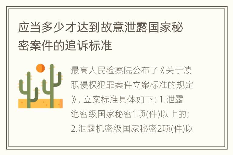 应当多少才达到故意泄露国家秘密案件的追诉标准