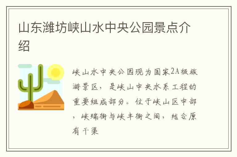 山东潍坊峡山水中央公园景点介绍