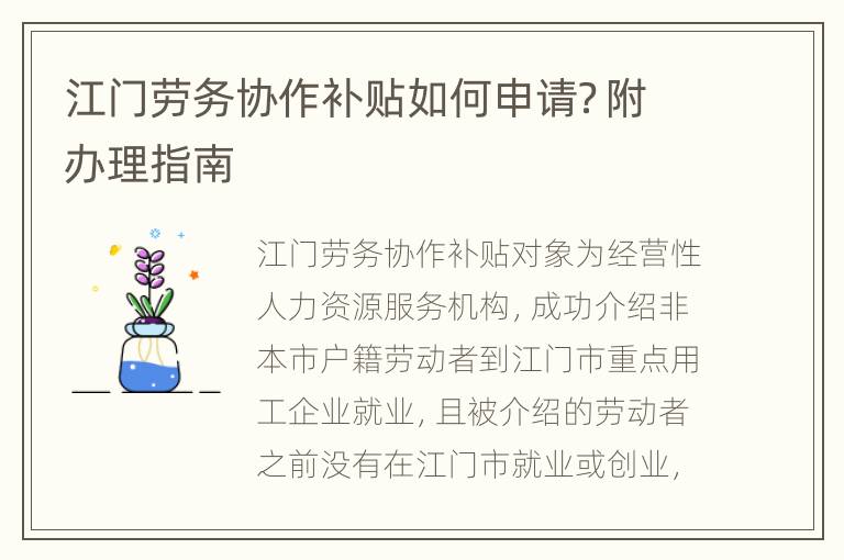 江门劳务协作补贴如何申请？附办理指南