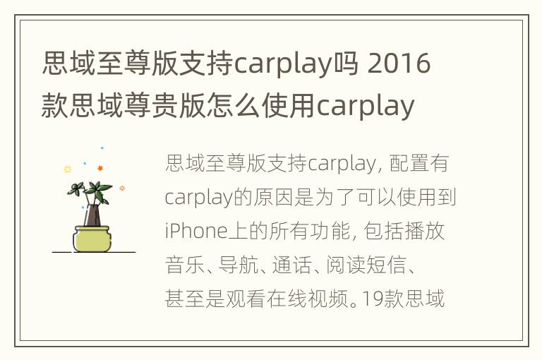 思域至尊版支持carplay吗 2016款思域尊贵版怎么使用carplay