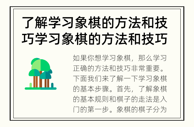 了解学习象棋的方法和技巧 学习象棋的方法和技巧