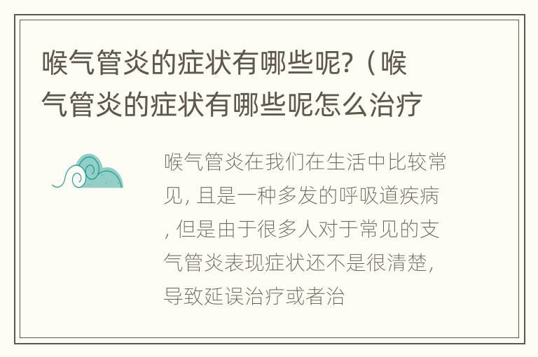 喉气管炎的症状有哪些呢？（喉气管炎的症状有哪些呢怎么治疗）