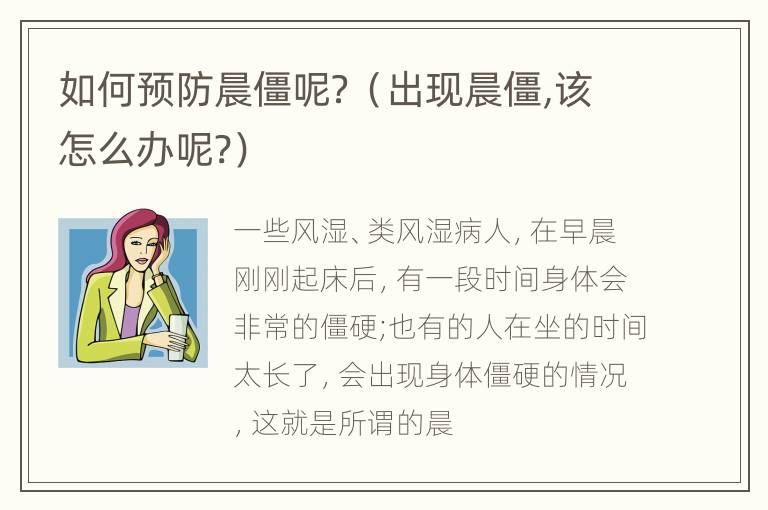如何预防晨僵呢？（出现晨僵,该怎么办呢?）