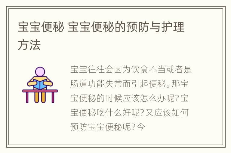 宝宝便秘 宝宝便秘的预防与护理方法