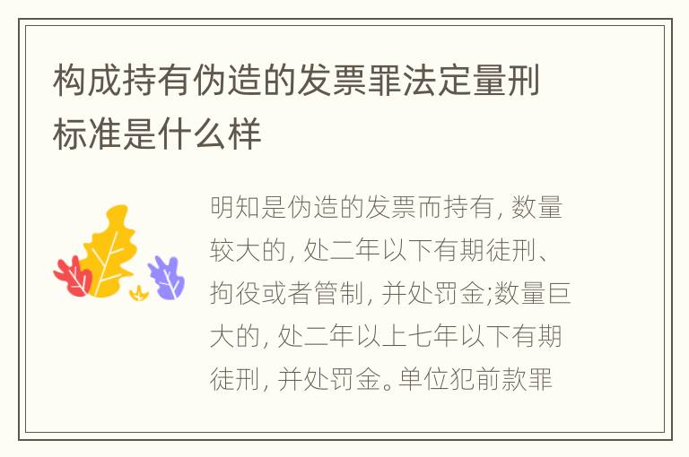 构成持有伪造的发票罪法定量刑标准是什么样