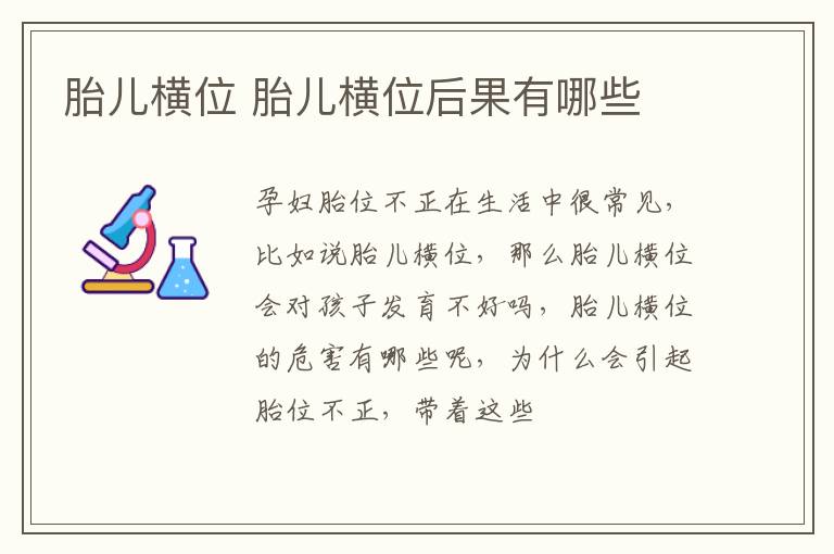 胎儿横位 胎儿横位后果有哪些