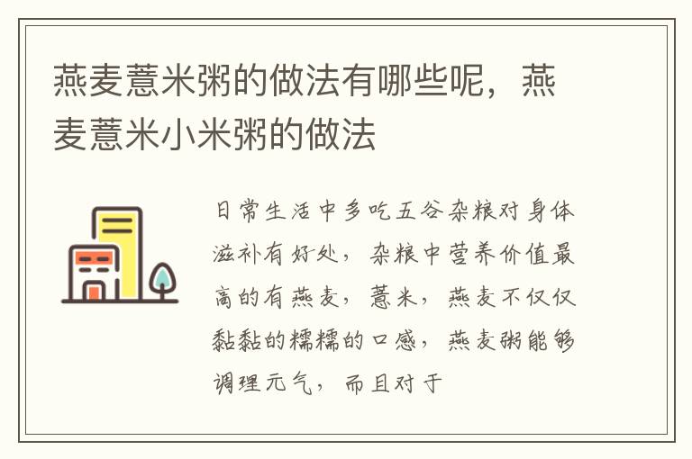 燕麦薏米粥的做法有哪些呢，燕麦薏米小米粥的做法