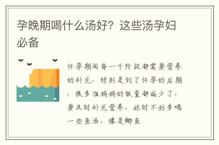孕晚期喝什么汤好？这些汤孕妇必备