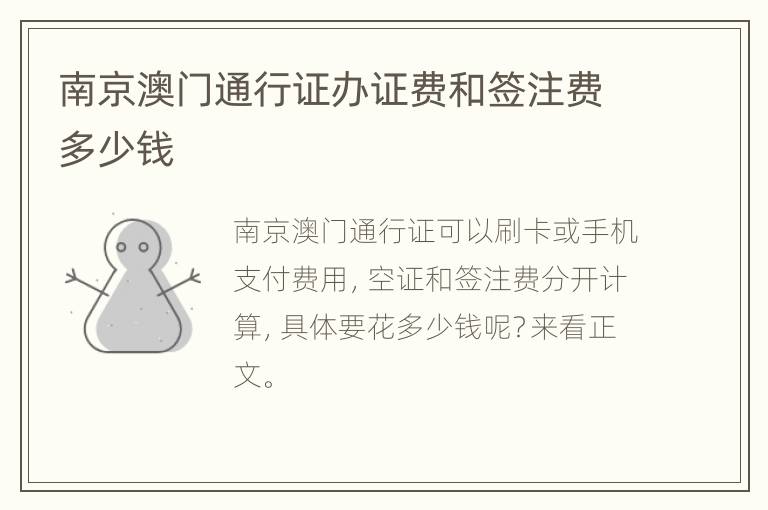 南京澳门通行证办证费和签注费多少钱
