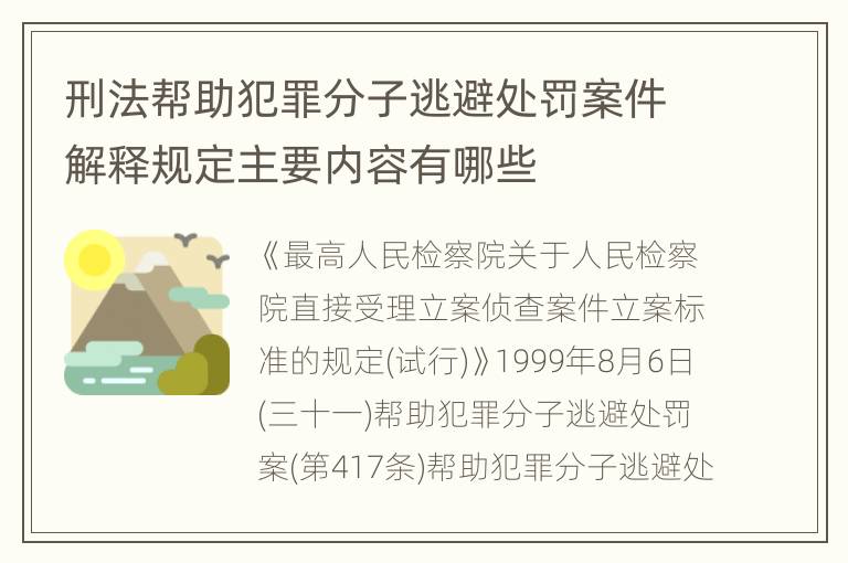 刑法帮助犯罪分子逃避处罚案件解释规定主要内容有哪些