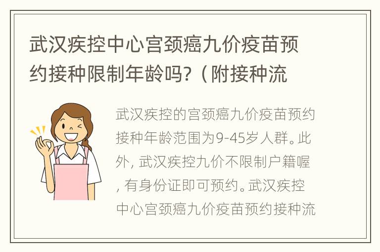 武汉疾控中心宫颈癌九价疫苗预约接种限制年龄吗？（附接种流程）