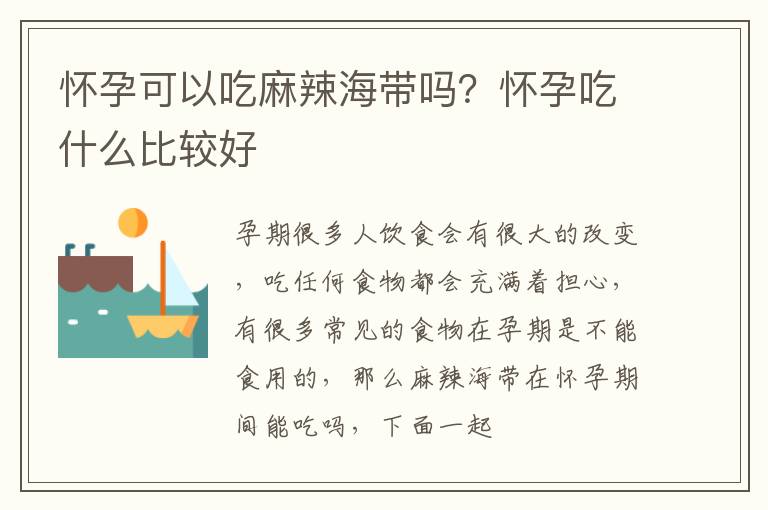 怀孕可以吃麻辣海带吗？怀孕吃什么比较好