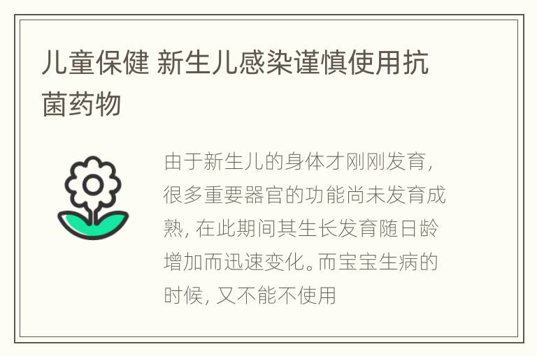 儿童保健 新生儿感染谨慎使用抗菌药物