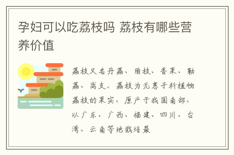 孕妇可以吃荔枝吗 荔枝有哪些营养价值