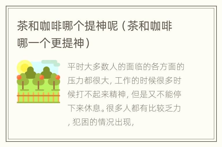 茶和咖啡哪个提神呢（茶和咖啡哪一个更提神）