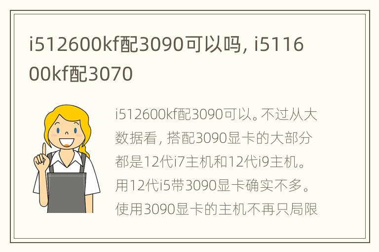 i512600kf配3090可以吗，i511600kf配3070