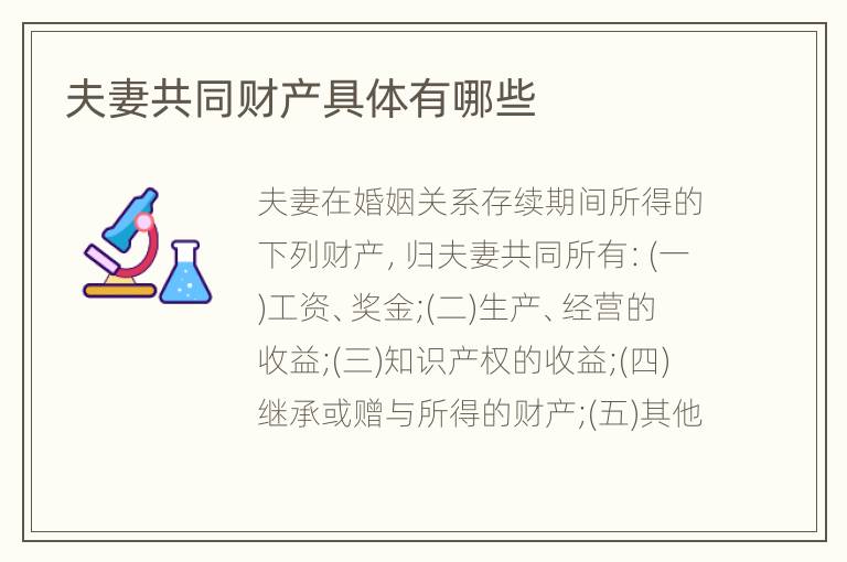 夫妻共同财产具体有哪些