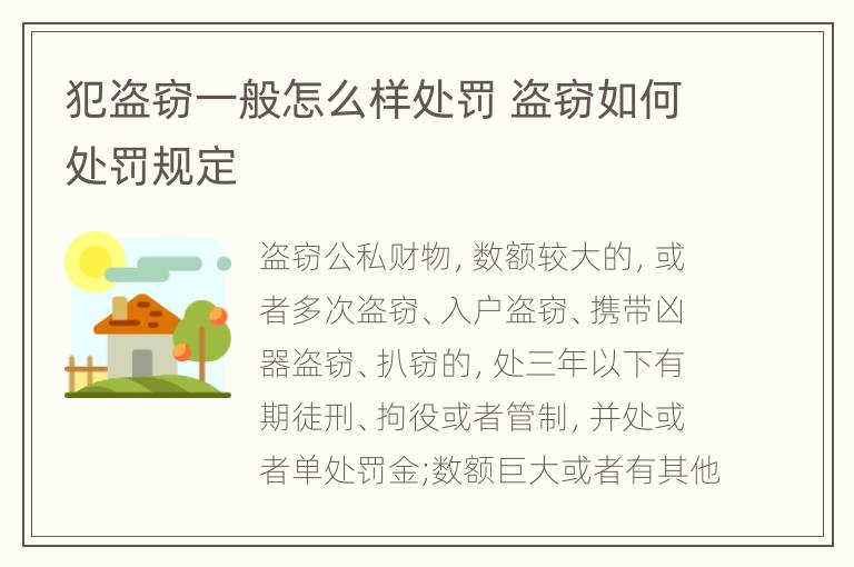 犯盗窃一般怎么样处罚 盗窃如何处罚规定