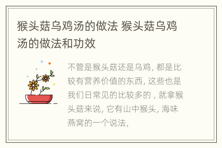 猴头菇乌鸡汤的做法 猴头菇乌鸡汤的做法和功效