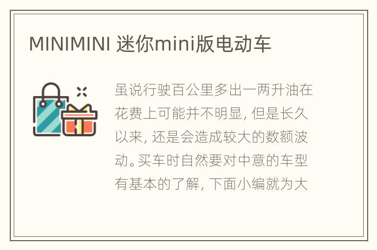 MINIMINI 迷你mini版电动车