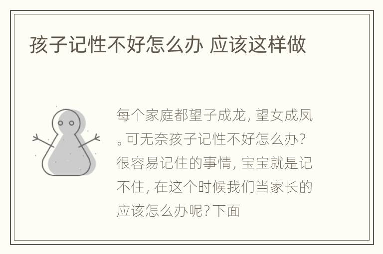 孩子记性不好怎么办 应该这样做