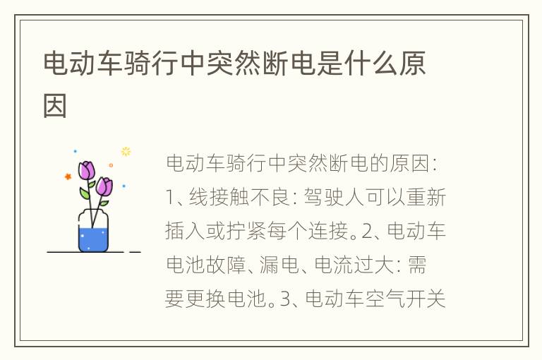 电动车骑行中突然断电是什么原因