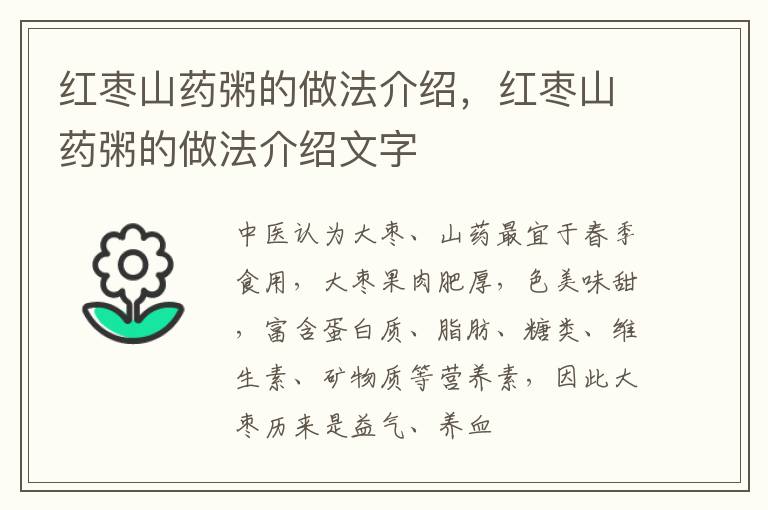 红枣山药粥的做法介绍，红枣山药粥的做法介绍文字
