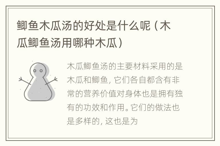 鲫鱼木瓜汤的好处是什么呢（木瓜鲫鱼汤用哪种木瓜）