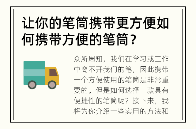 让你的笔筒携带更方便 如何携带方便的笔筒？
