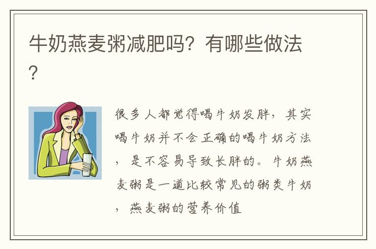 牛奶燕麦粥减肥吗？有哪些做法？