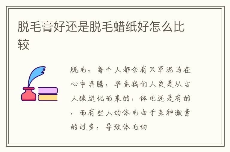 脱毛膏好还是脱毛蜡纸好怎么比较