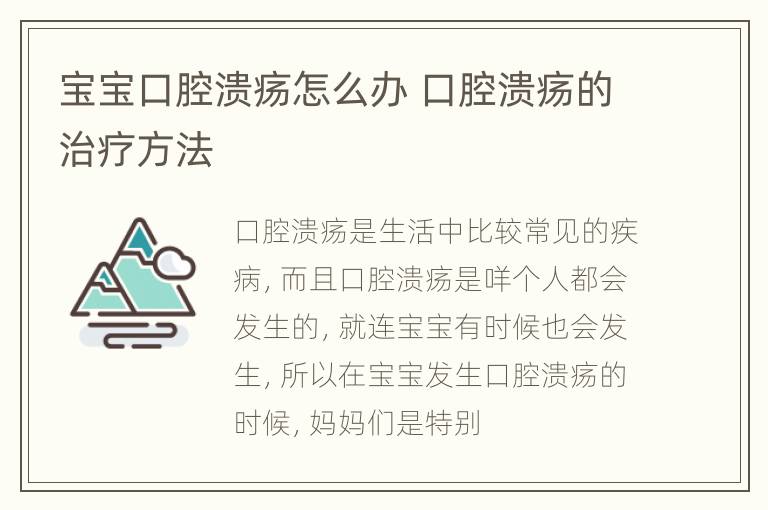 宝宝口腔溃疡怎么办 口腔溃疡的治疗方法