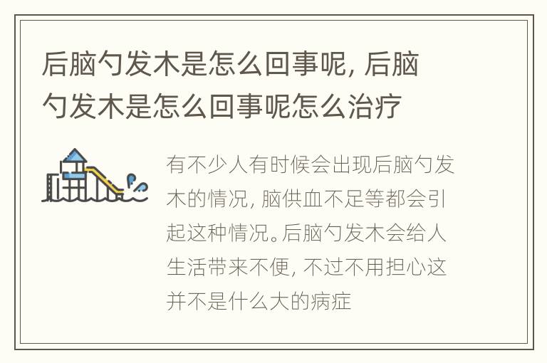 后脑勺发木是怎么回事呢，后脑勺发木是怎么回事呢怎么治疗