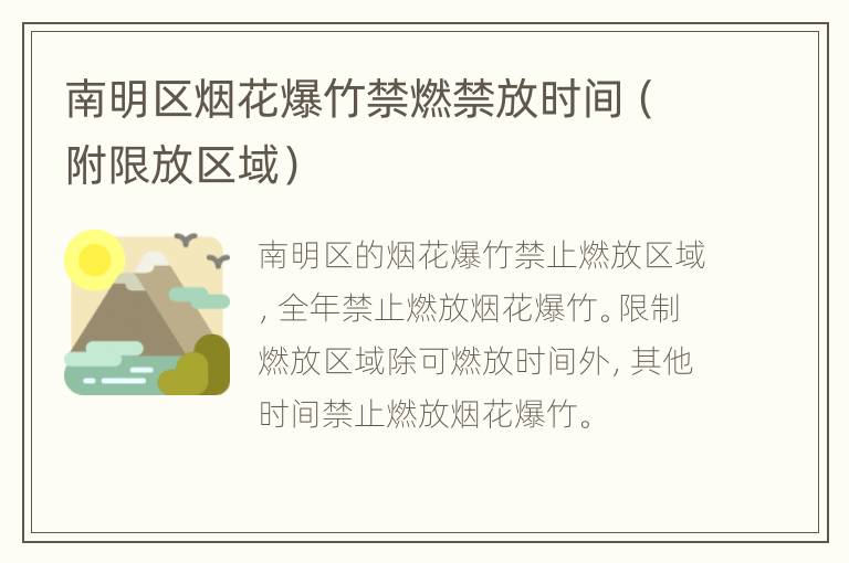 南明区烟花爆竹禁燃禁放时间（附限放区域）