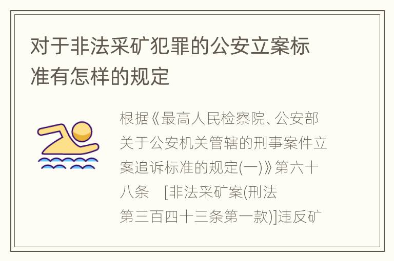 对于非法采矿犯罪的公安立案标准有怎样的规定