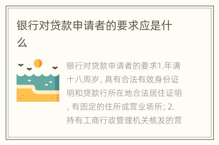 银行对贷款申请者的要求应是什么