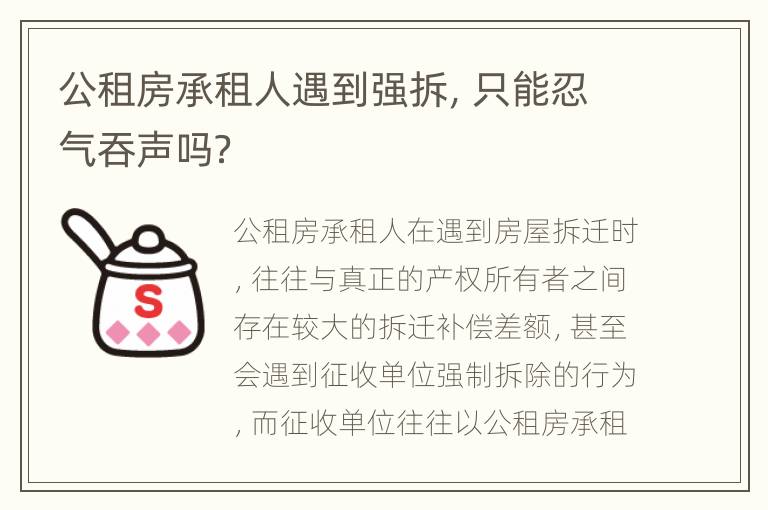 公租房承租人遇到强拆，只能忍气吞声吗？