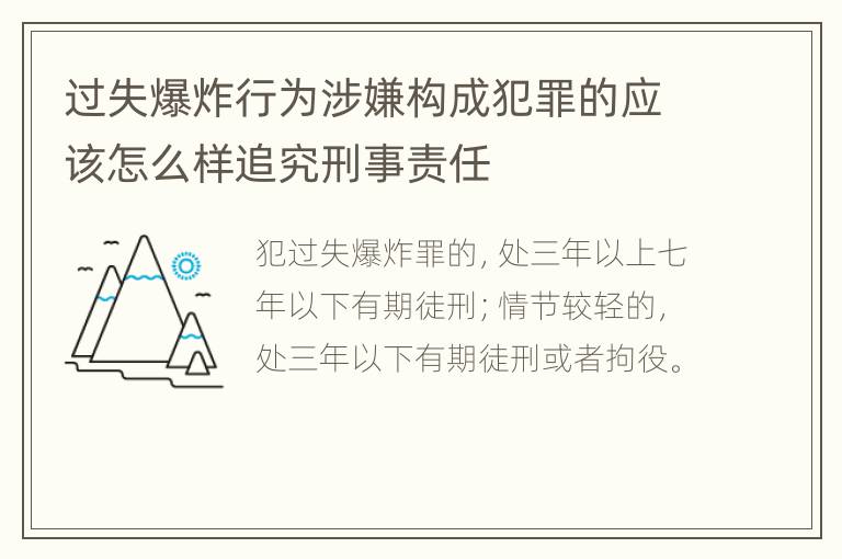 过失爆炸行为涉嫌构成犯罪的应该怎么样追究刑事责任